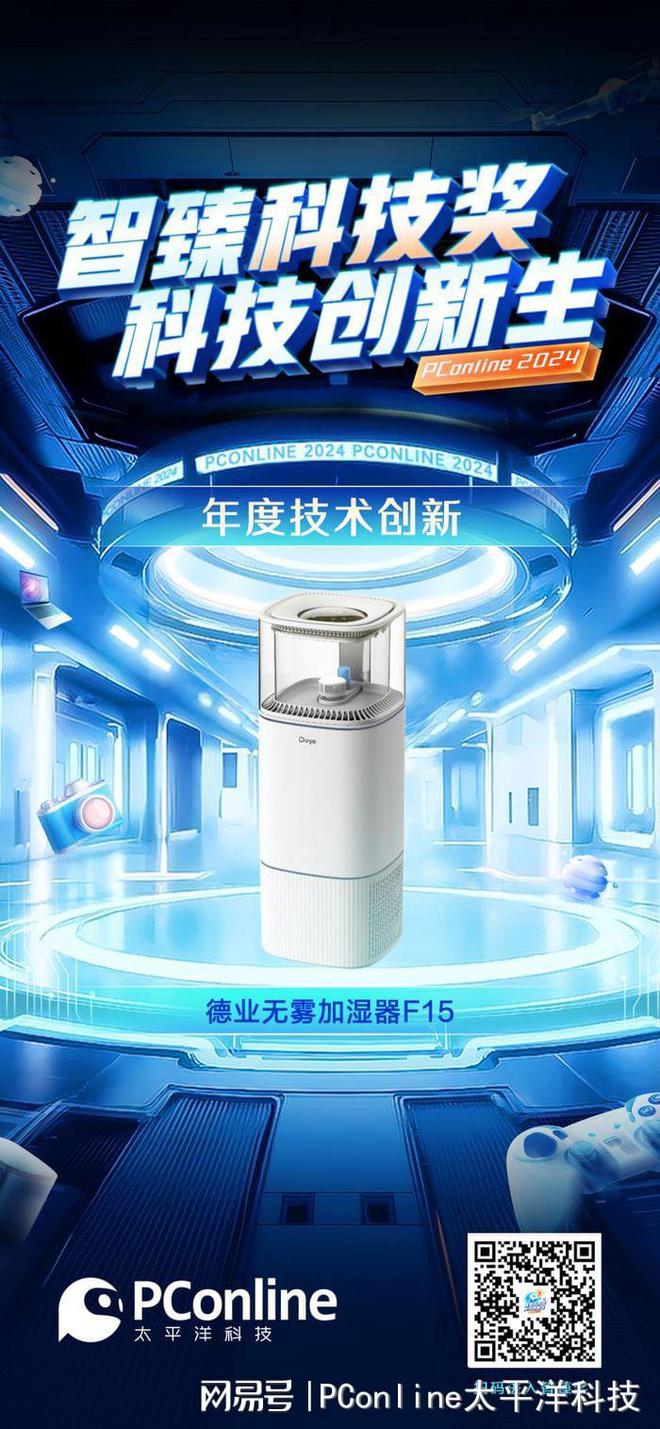 科技奖《年度技术创新》：德业无雾加湿器F15EVO真人平台PConline 2024智臻(图1)