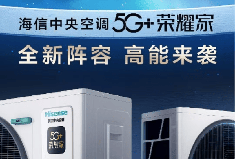 信5G+荣耀家中央空调魅力尽显EVO视讯平台开启节能新风潮海(图1)