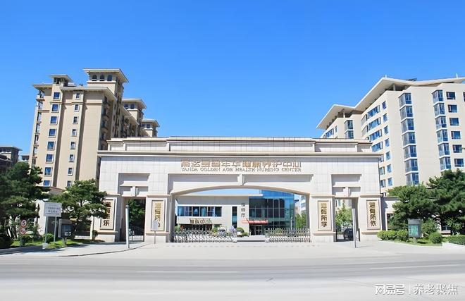 最新消息!2025收费价格地址入住咨询EVO视讯平台燕达金色年华健康养护中心(图2)